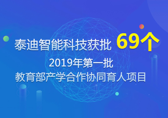 2019年第一批泰迪科技教育部产学合作协同育人项目申报指南