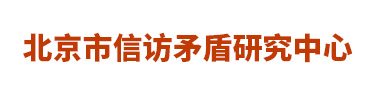 北京市信访矛盾分析研究中心