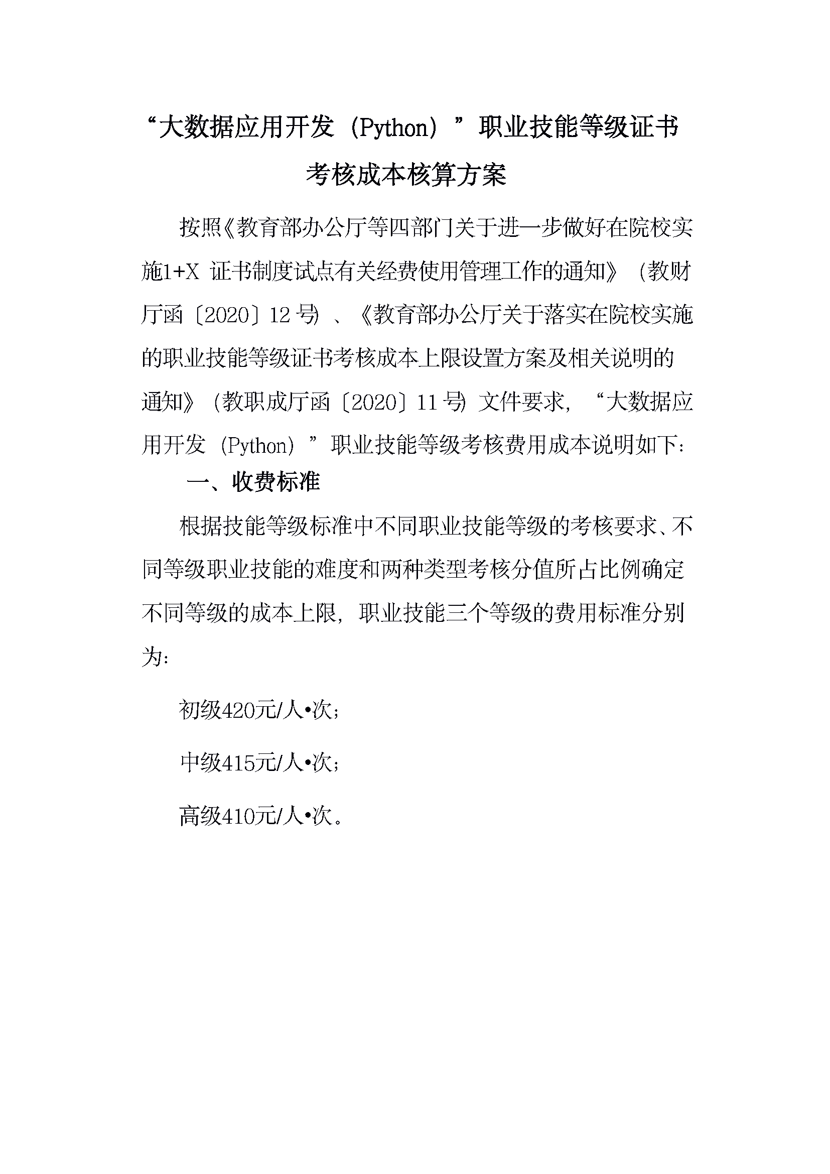 267 大数据应用开发（Python）职业技能等级证书考核成本核算方案_页面_01.png