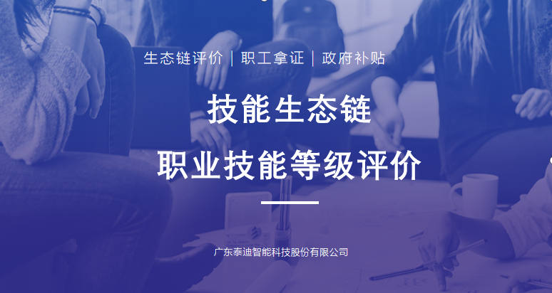 技能生态链职业技能等级评价认定业务