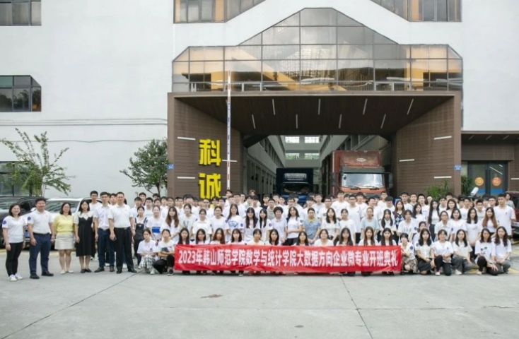 产教融合，让“1”更出彩丨韩山师范学院数学与统计学院大数据方向企业微专业开班典礼圆满落幕