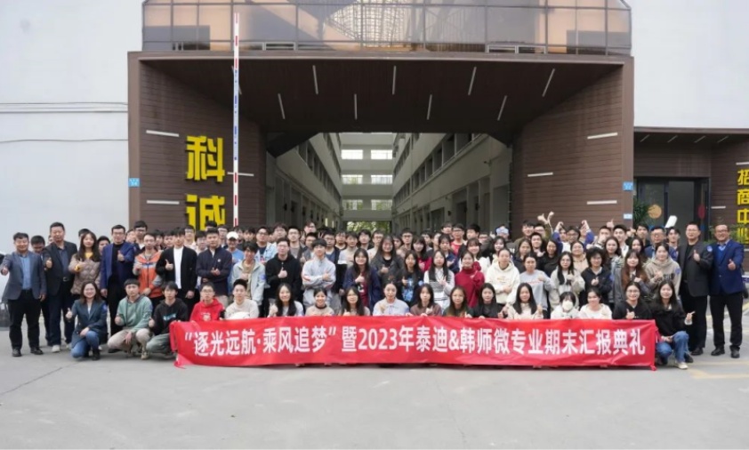 逐光远航，乘风追梦丨2023年泰迪智能科技&韩山师范学院微专业期末汇报典礼圆满结束