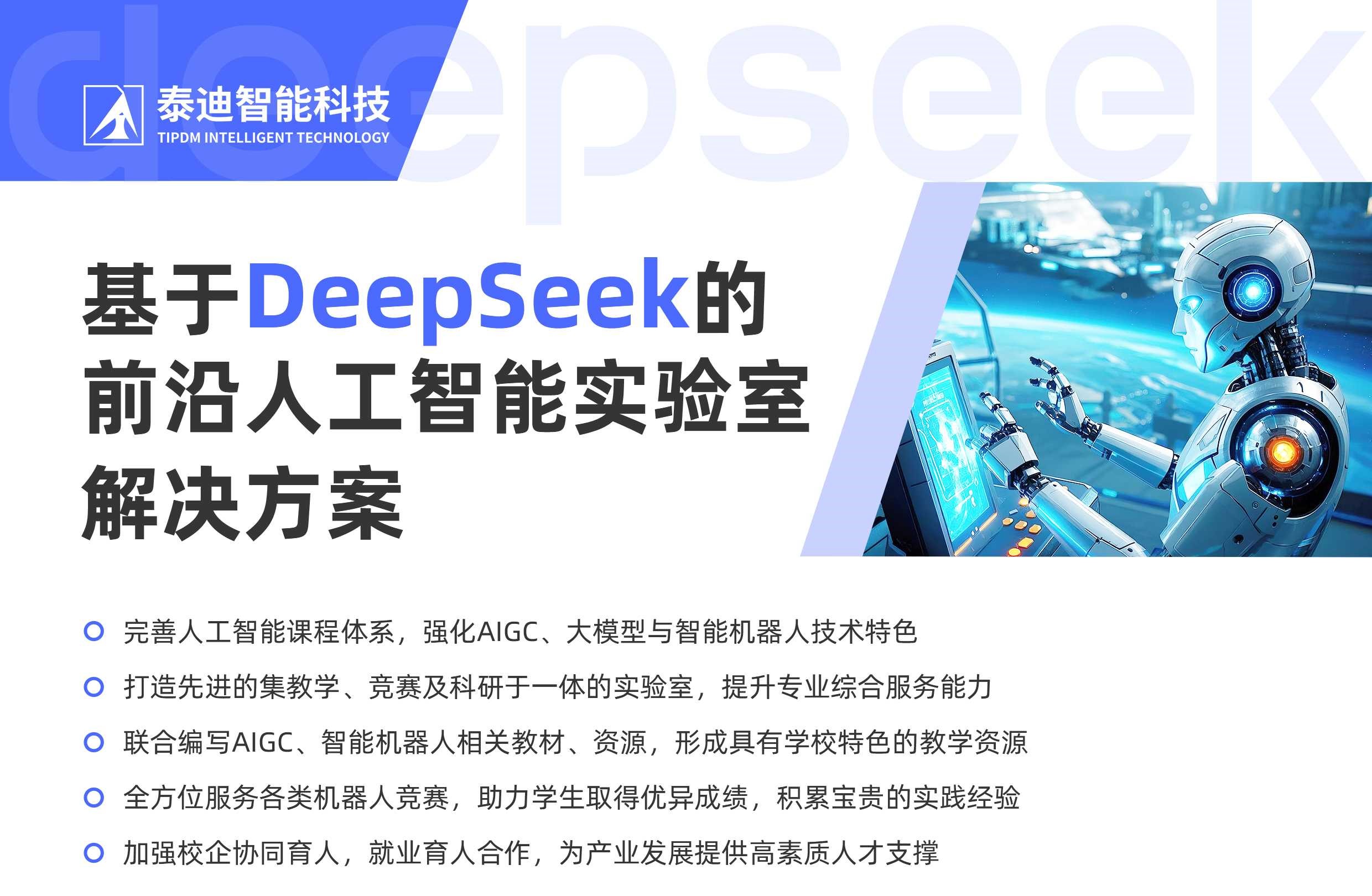 基于DeepSeek的前沿人工智能实验室解决方案1.jpg