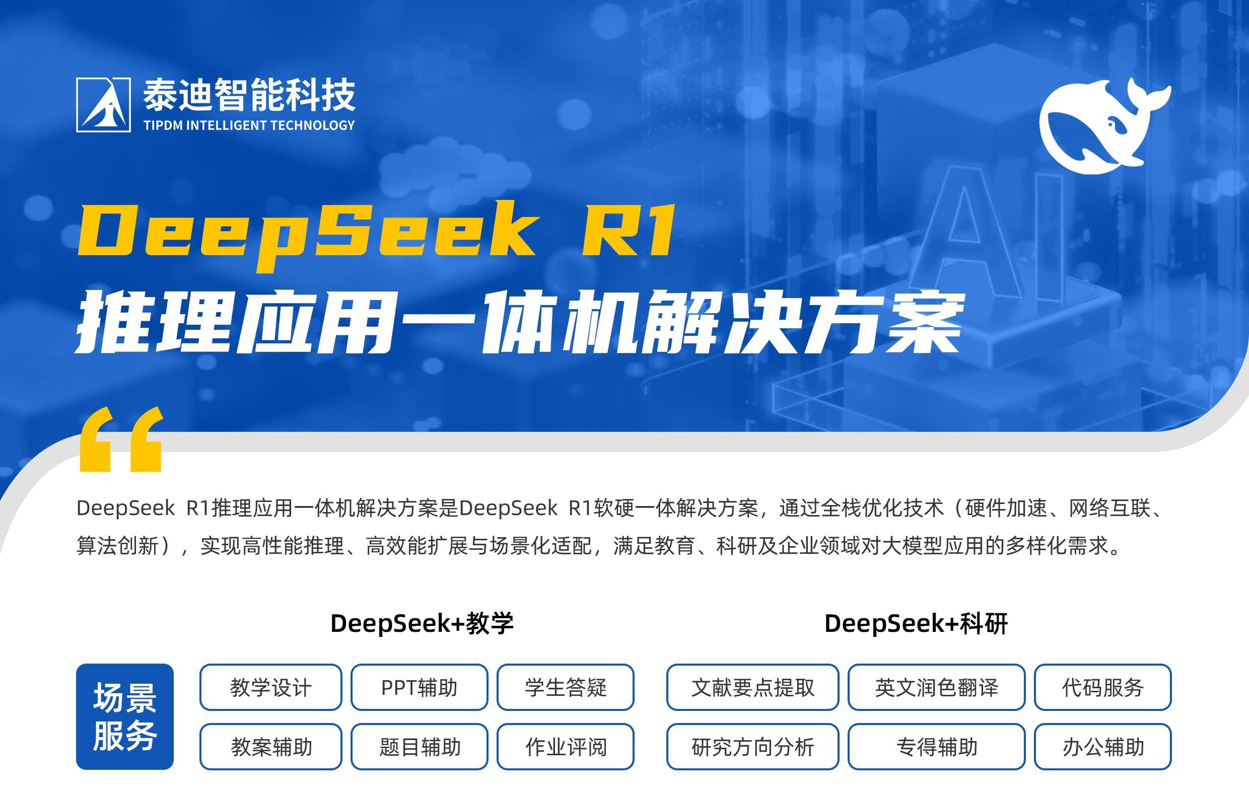 DeepSeek R1 推理应用一体机解决方案2.jpg
