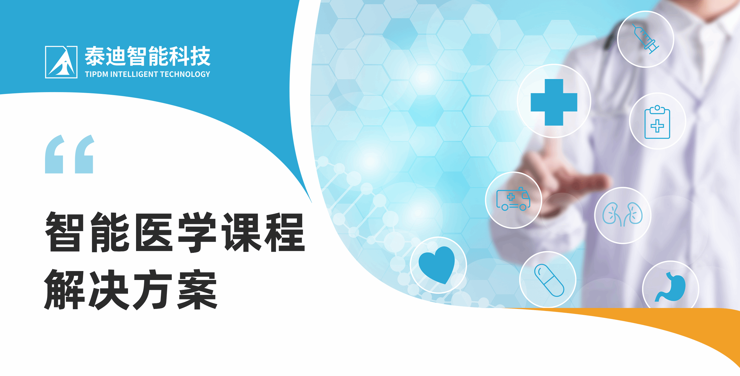 智能医学课程解决方案1.png