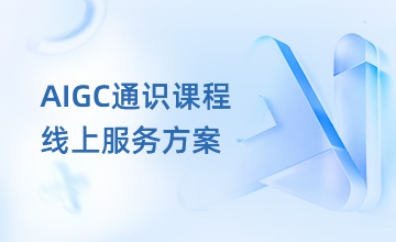 生成式人工智能实验室解决方案