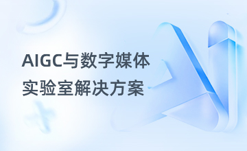 AIGC与数字媒体实验室解决方案