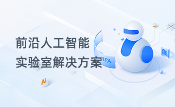 前沿人工智能实验室解决方案