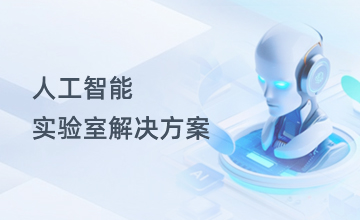人工智能实验室解决方案
