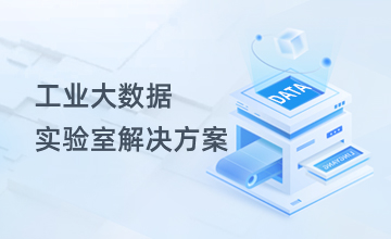 工业大数据实验室解决方案