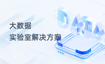 大数据实验室解决方案