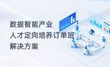 数据智能产业人才定向培养订单班解决方案
