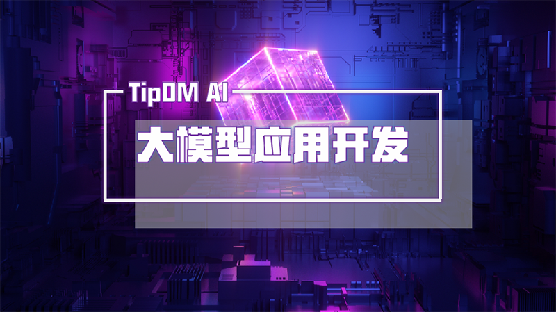 大模型应用开发.png