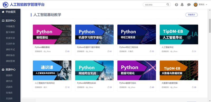 8人工智能实训管理平台.png