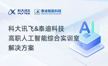 科大讯飞&泰迪科技-高职人工智能综合实训室解决方案
