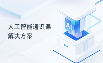 人工智能通识课解决方案