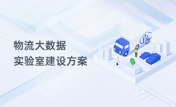 物流大数据实验室建设方案