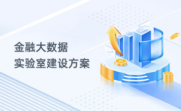 金融人数据实验室建设方案     