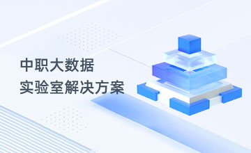 中职大数据实验室解决方案