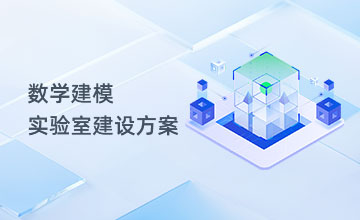 数学建模实验室建设方案