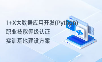 1+X大数据应用开发(Python)职业技能等级认证实训基地建设方案
