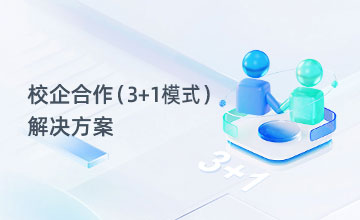 校企合作(3+1模式)解决方案