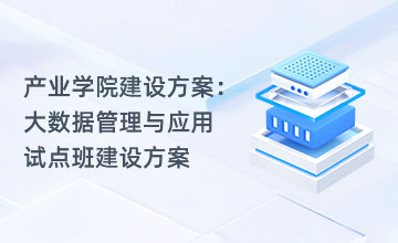 产业学院建设方案：大数据管理与应用试点班建设方案