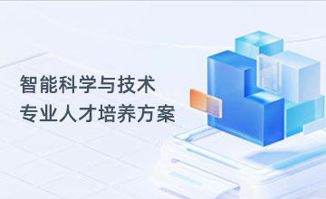 智能科学与技术专业人才培养方案
