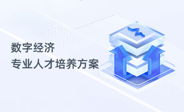 数字经济专业人才培养方案