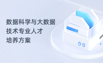 数据科学与大数据技术专业人才培养方案