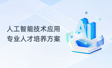 人工智能技术应用专业人才培养方案