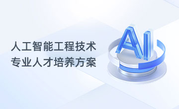 人工智能工程技术专业人才培养方案