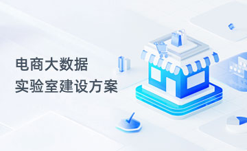 电商大数据实验室建设方案