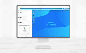 Python编程实训平台