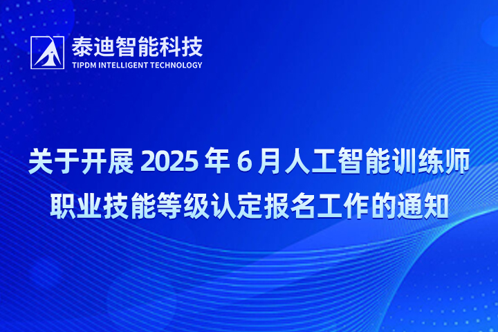 关于开展2025年6月份人工智能训练师职业技能等级认定报名工作的通知