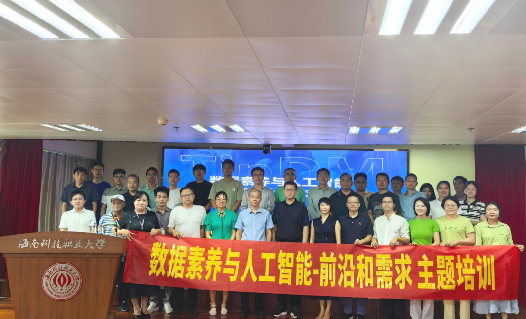 “数据素养与人工智能 - 前沿和需求” 主题培训在海南科技职业大学顺利举行