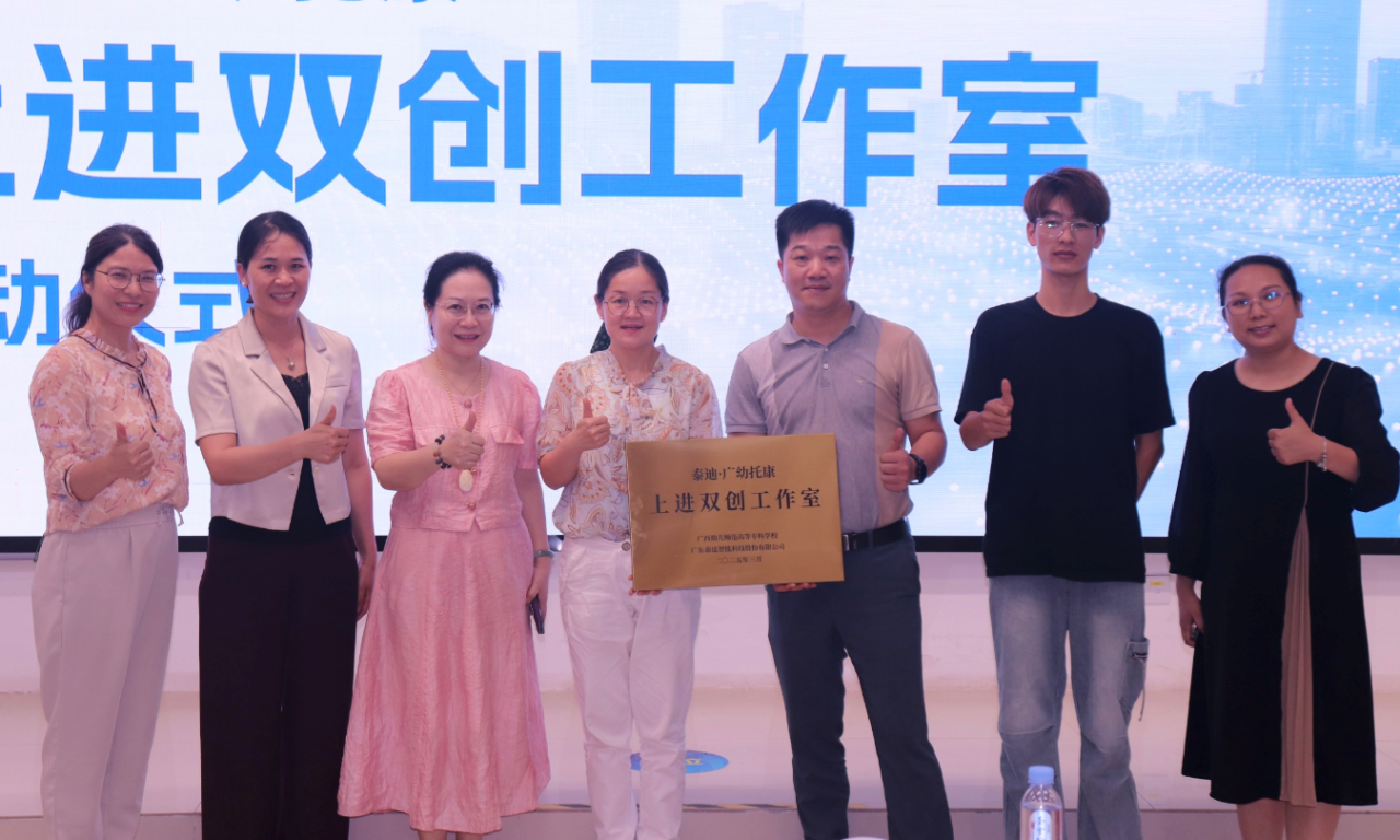 泰迪·广幼托康上进双创工作室启动仪式成功举行