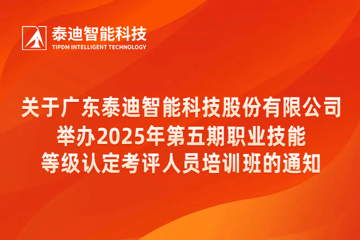 关于广东泰迪智能科技股份有限公司举办2025年第五期职业技能等级认定考评人员培训班的通知