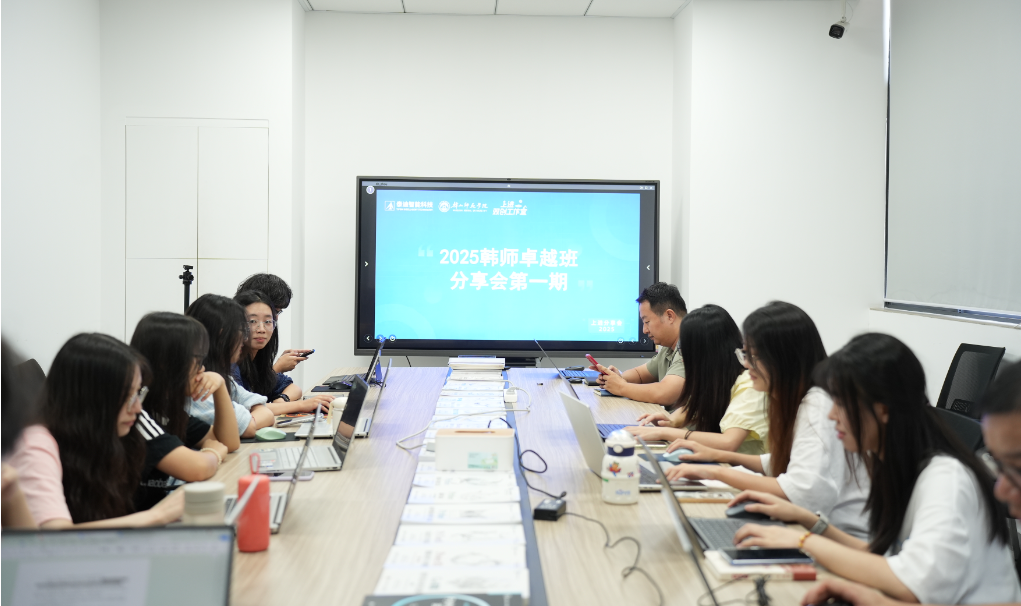 泰迪智能科技&韩山师范学院微专业卓越班第一期分享会圆满结束