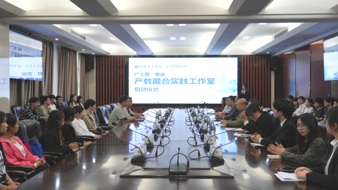 广工商·泰迪产教融合实践工作室启动会议圆满结束
