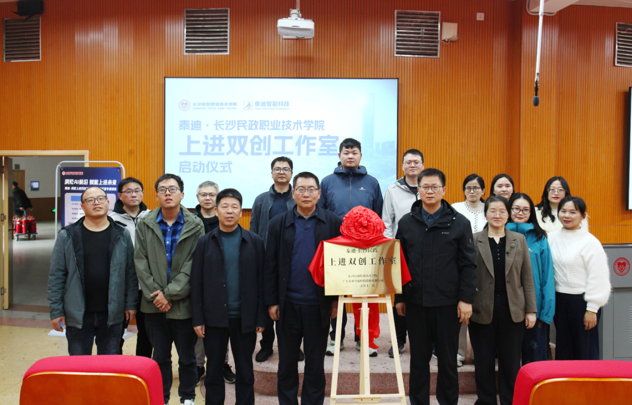 泰迪·长沙民政上进双创工作室启动仪式圆满结束 