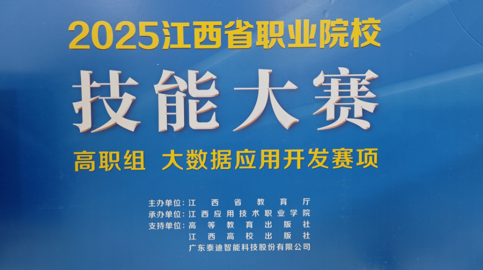 2025江西省职业院校技能大赛--大数据应用开发（高职组）赛项圆满结束