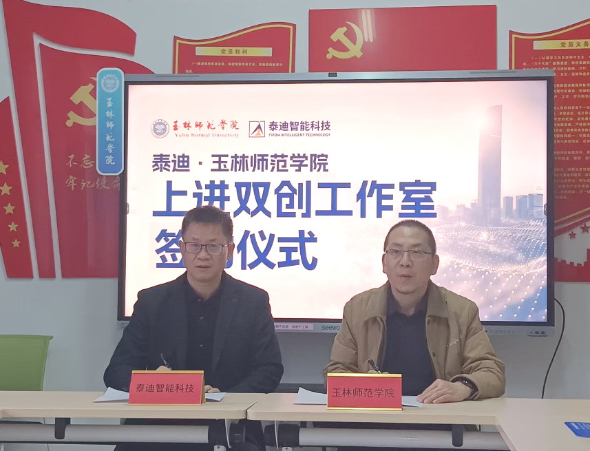泰迪·玉林师范学院上进双创工作室启动仪式圆满结束