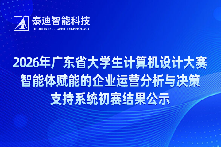 2026年广东省大学生计算机设计大赛-智能体赋能的企业运营分析与决策支持系统初赛结果公示