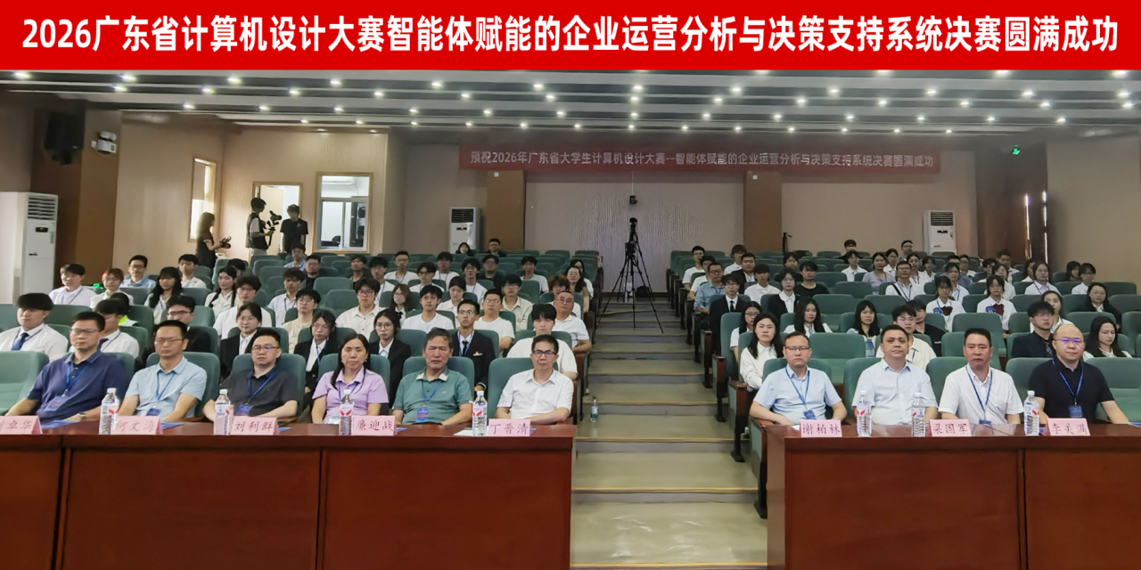 2026年广东省大学生计算机设计大赛“智能体赋能的企业运营分析与决策支持系统”决赛在广东理工职业学院圆满收官