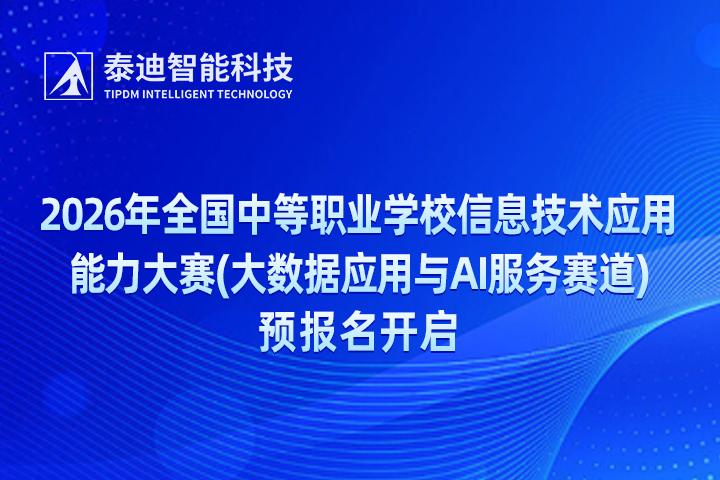 2026年全国中等职业学校信息技术应用能力大赛(大数据应用与AI服务赛道)预报名开启
