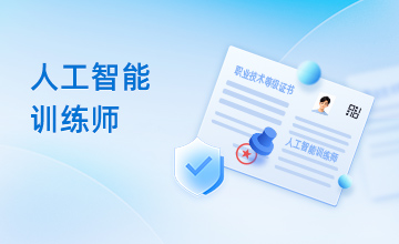 人工智能训练师