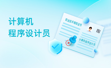 计算机程序设计员