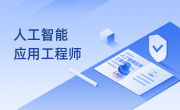 人工智能应用工程师