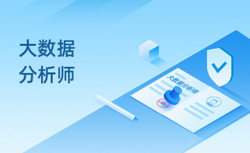 大数据分析师